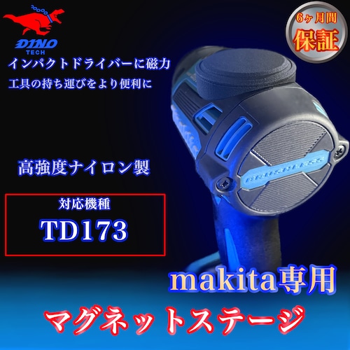 マキタ (TD173 専用）マグネットステージ