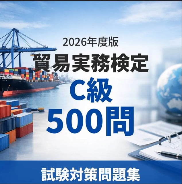 貿易実務検定 C級 2026年度版 500問 | Skill-Up Market