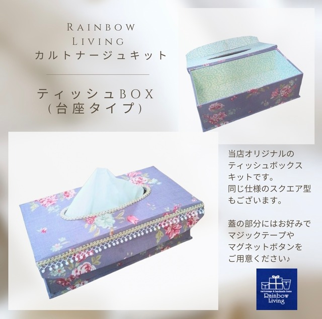 【カルトナージュキット】 ティッシュボックス(台座タイプ)　作り方説明書付き 厚紙パーツキット RLオリジナル商品