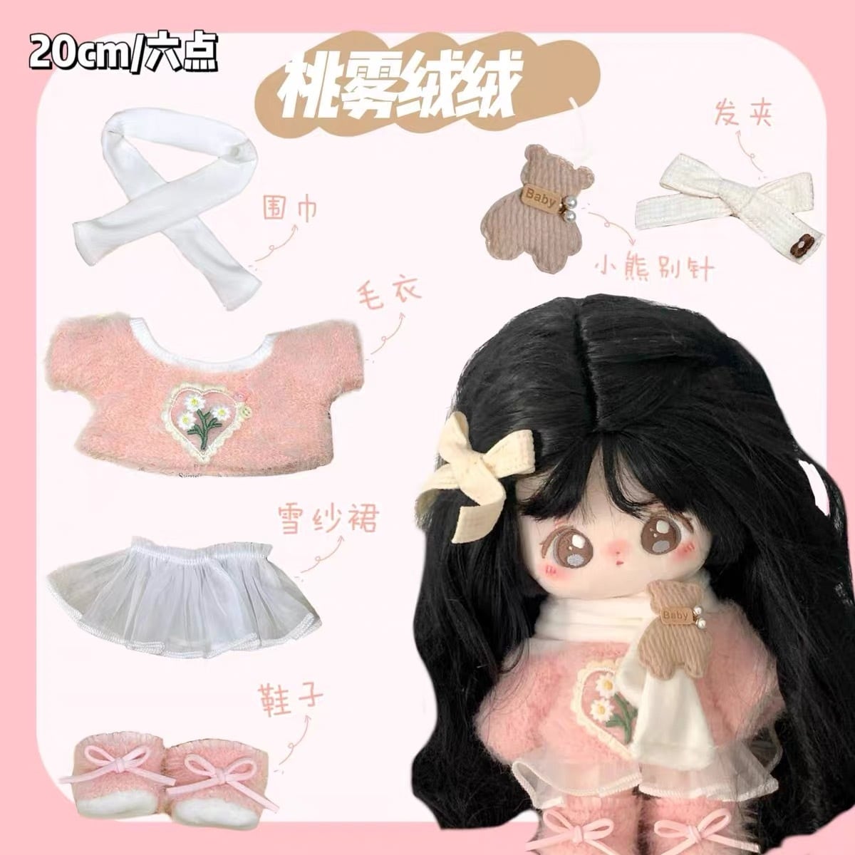 20cmぬい服】ふわふわピーチニットのコーデ 20cm着せ替えぬいぐるみ用