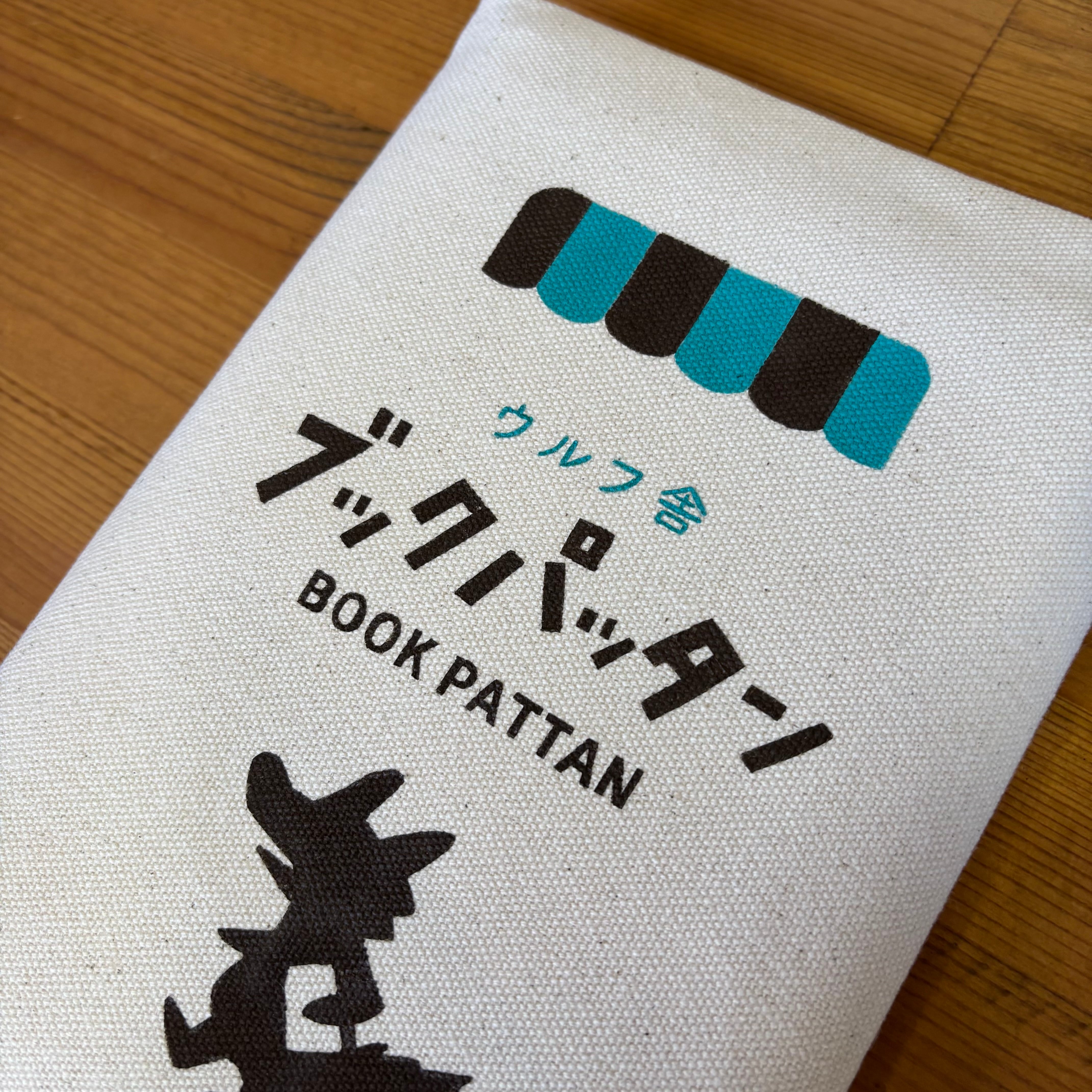 ウルフ舎のブックパッタン /本屋さんとウルフくん | 布とゆかいな仲間