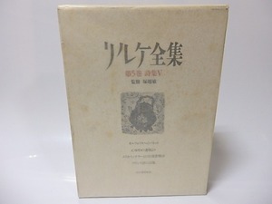リルケ全集　第5巻　詩集5　/　リルケ　田口義弘他訳　[25855]