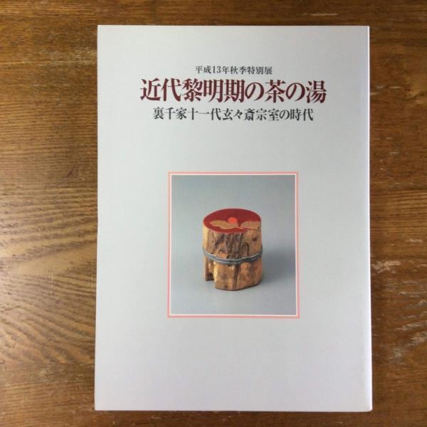 ー品販売 古本】豫楽院公 books machimachi | 陽明文庫蔵 茶杓箪笥 日本