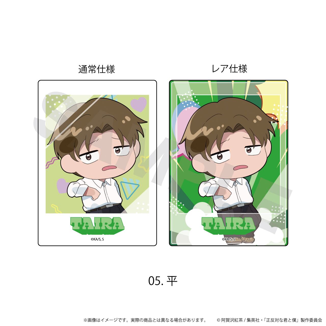 きゃぷか「正反対な君と僕」01/トレーディング(全12種内6種レア仕様