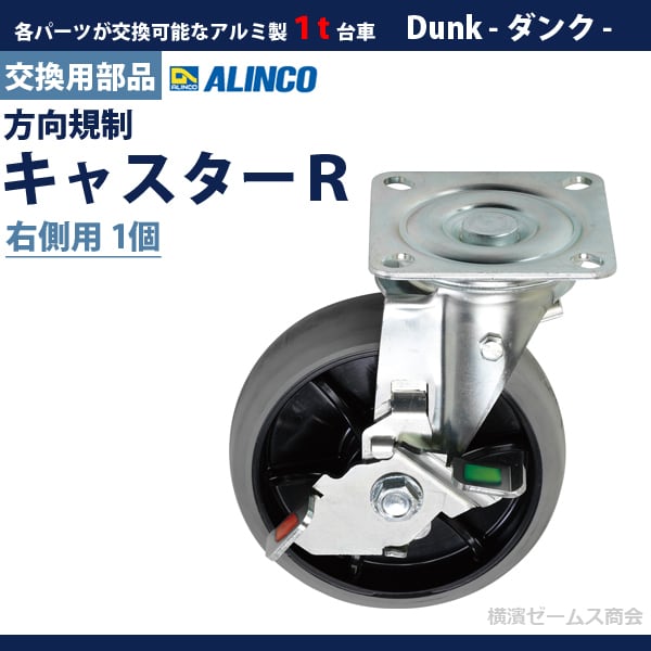 １t台車 Dunk ダンク 補修用部品 方向規制キャスターＲ MTRFC3 1個 ALINCO アルインコ