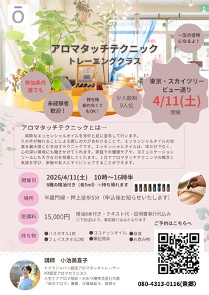 再受講 アロマタッチ認定講座(2026.4/11)