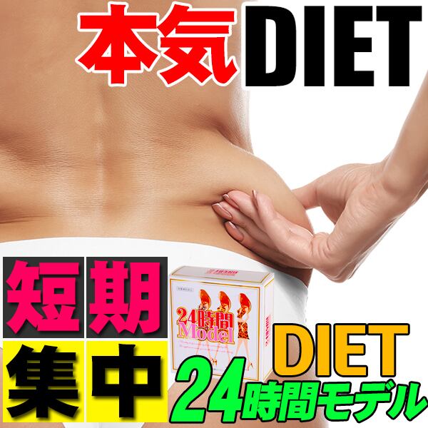 本気ダイエット!!短期集中-10kg!痩せない方の為のサプリメント 【24時間モデル】【30包一ヵ月】理想スリム24TIME MODEL!本気ダイエット私を変える ダイエットサプリ