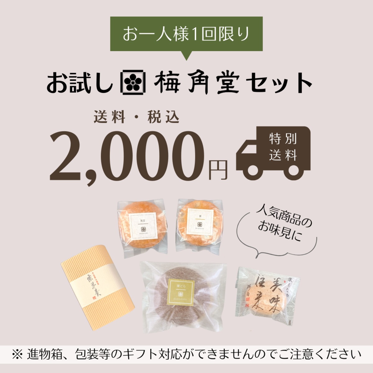 送料込】お試し梅角堂セット（初回限定価格） | 丹波篠山 梅角堂 