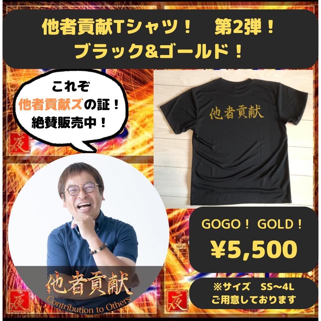 他者貢献Tシャツ ブラック&ゴールド | 他者貢献の魔王商店