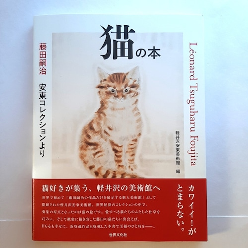 藤田嗣治　安東コレクションより　猫の本