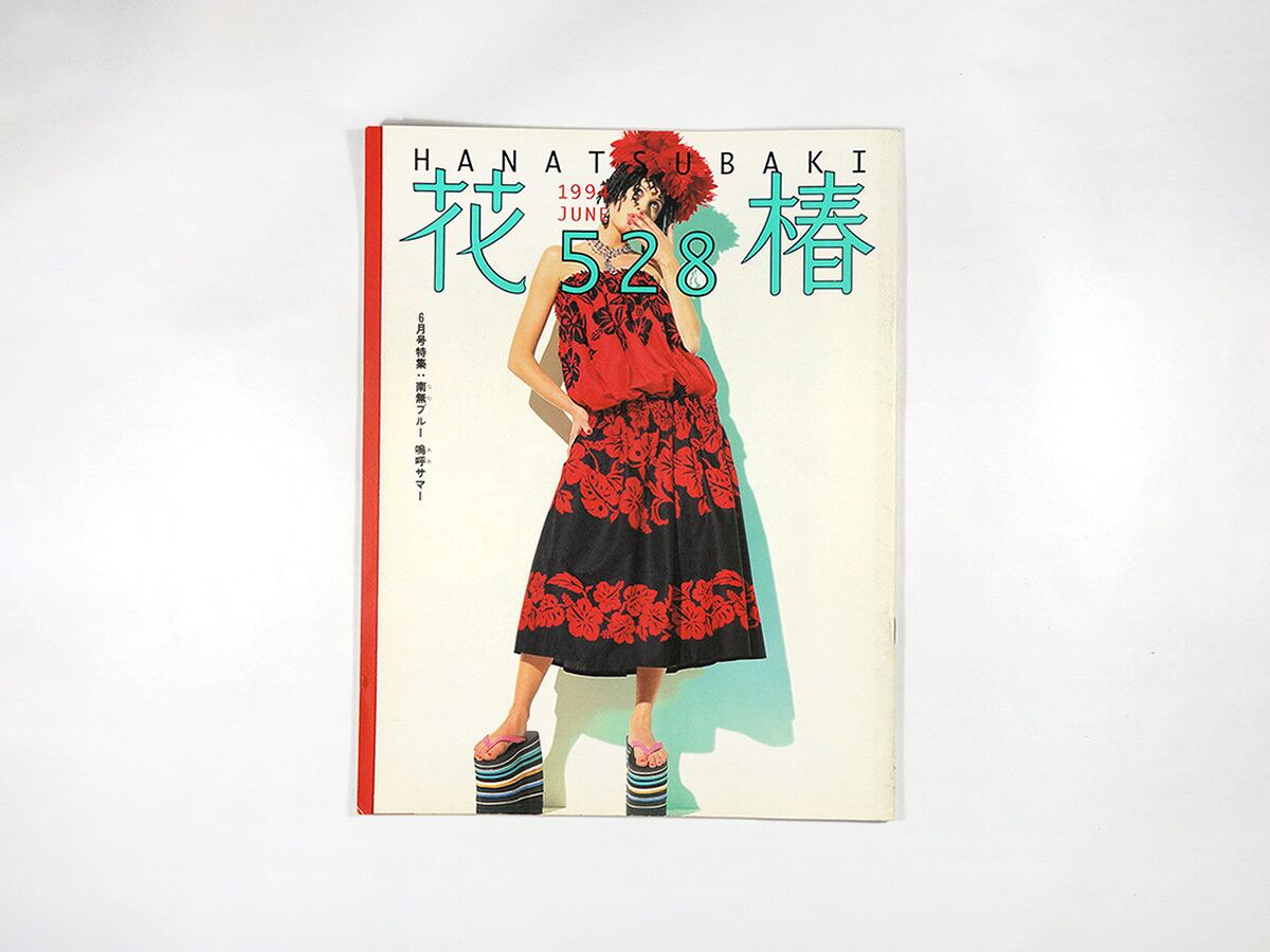 花椿 1994年6月号 No. 528「特集:南無ブルー 嗚呼サマー」