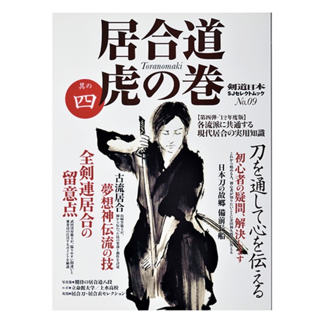 居合の道　夢想神伝流居合　非売品 居合の道 夢想神伝流居合 非売品 古流夢想神伝流① |