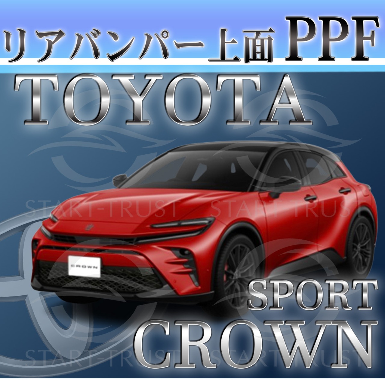 トヨタクラウンスポーツ30系(2023年10月~)  | リアバンパーアッパー用XPEL PPF マット（半透明ツヤ消し）
