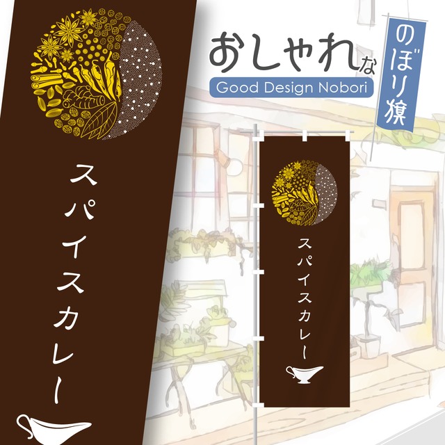 カレー　カレーライス　スパイスカレー　のぼり旗　おしゃれ　のぼり　オリジナルデザイン　1枚から購入可能