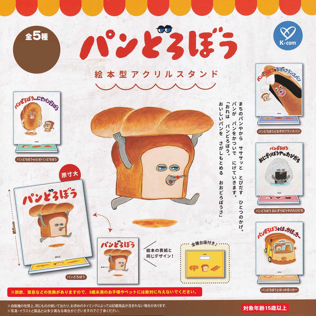 パンどろぼう 絵本型アクリルスタンド ケイカンパニー 【全5種