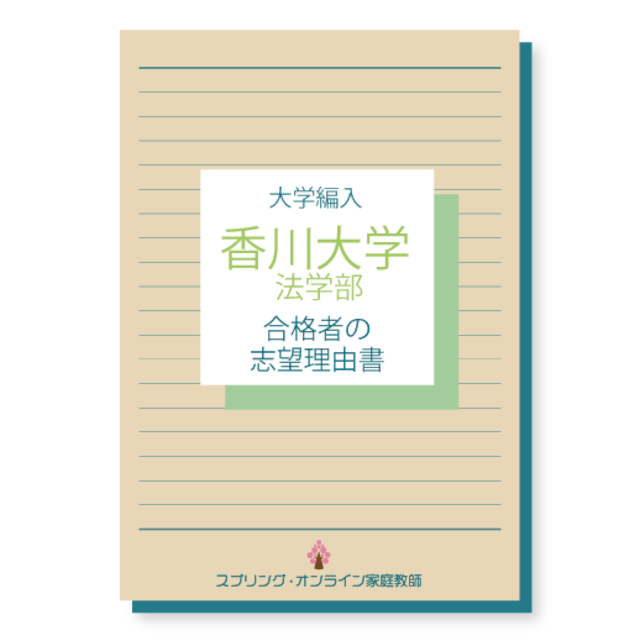 香川大学 法学部編入 合格者の志望理由書