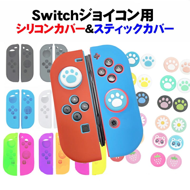 ニンテンドーswitch ジョイコン