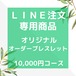 【LINE注文専用】　オリジナル　オーダーブレスレット　10000円コース