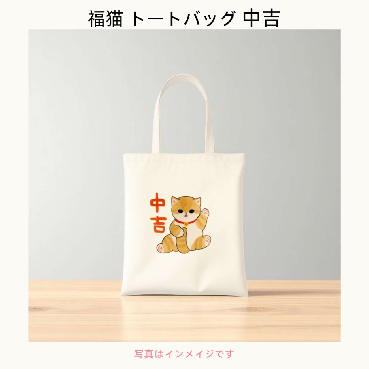 成约纪念用 招き猫トートバッグ（綿ポリブレンド）成約記念ギフト 周年纪念用 来店特典用  ふく福本舗