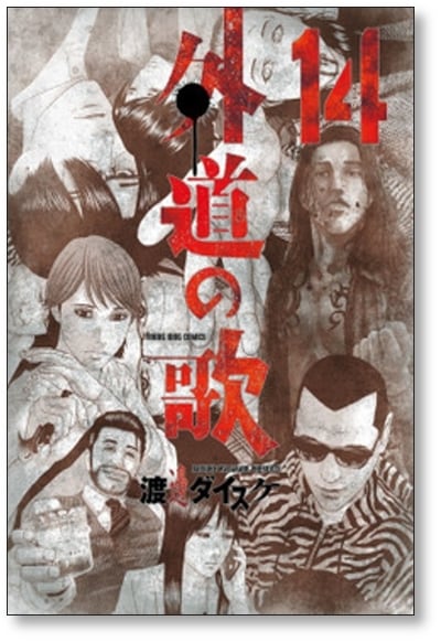 外道の歌 渡邊ダイスケ [1-15巻 漫画全巻セット/完結] 外道の唄 | 漫画