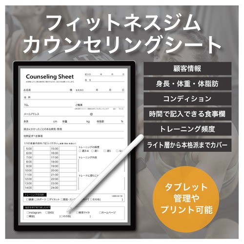 フィットネスジム用 カウンセリングシート｜ダウンロード式テンプレート