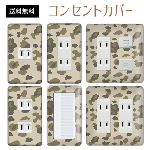 コンセントカバー スイッチカバー 迷彩 柄 パナソニック コスモ MISIA32-CV-CN