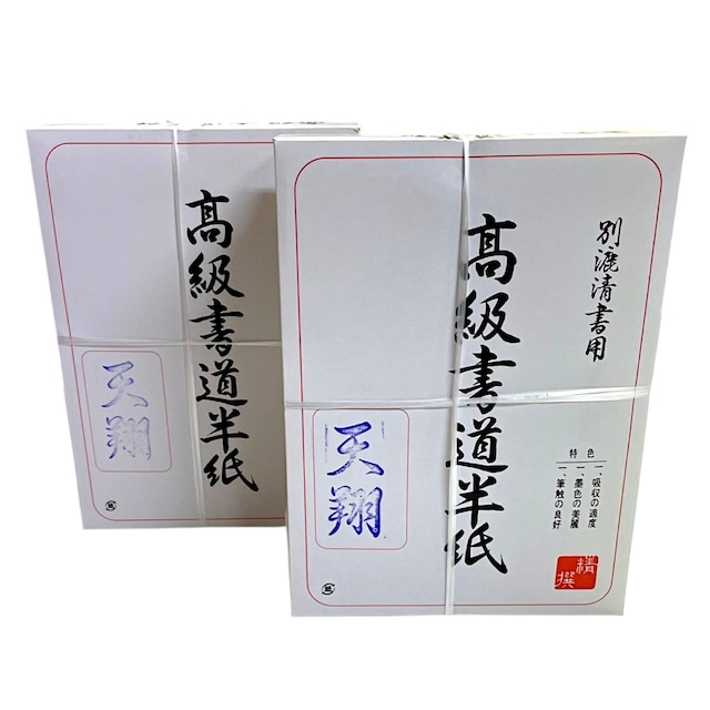 【 半紙 天翔 1000枚入り×2箱 お得な2セット 】書道半紙 伊予産機械漉き