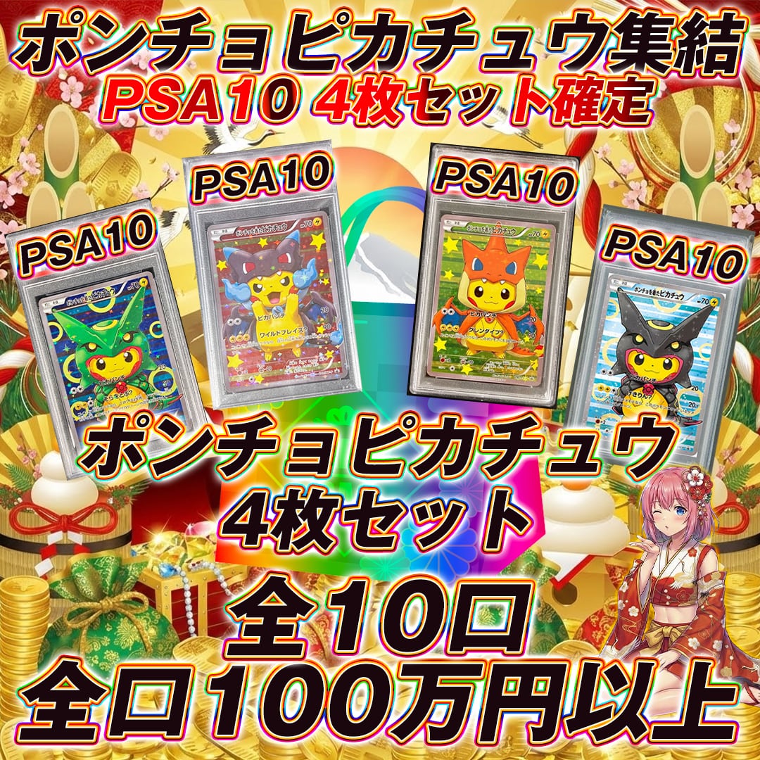 【購入前コメント必須・期間限定お値下げ】超レア！リンバスくじコンプリートセット！ ポケモンカードポンチョ集結大還元福袋オリパくじ【PSA10 4枚確定!!全