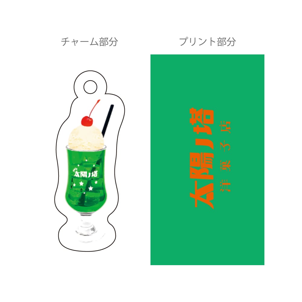 太陽ノ塔洋菓子店】チャーム付きボールペン [クリームソーダ] 全4種