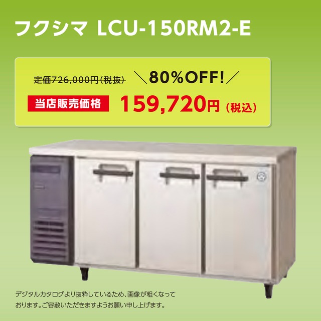 ヨコ型冷蔵庫【幅1,500/超薄型450】フクシマ・LCU-150RM2-E