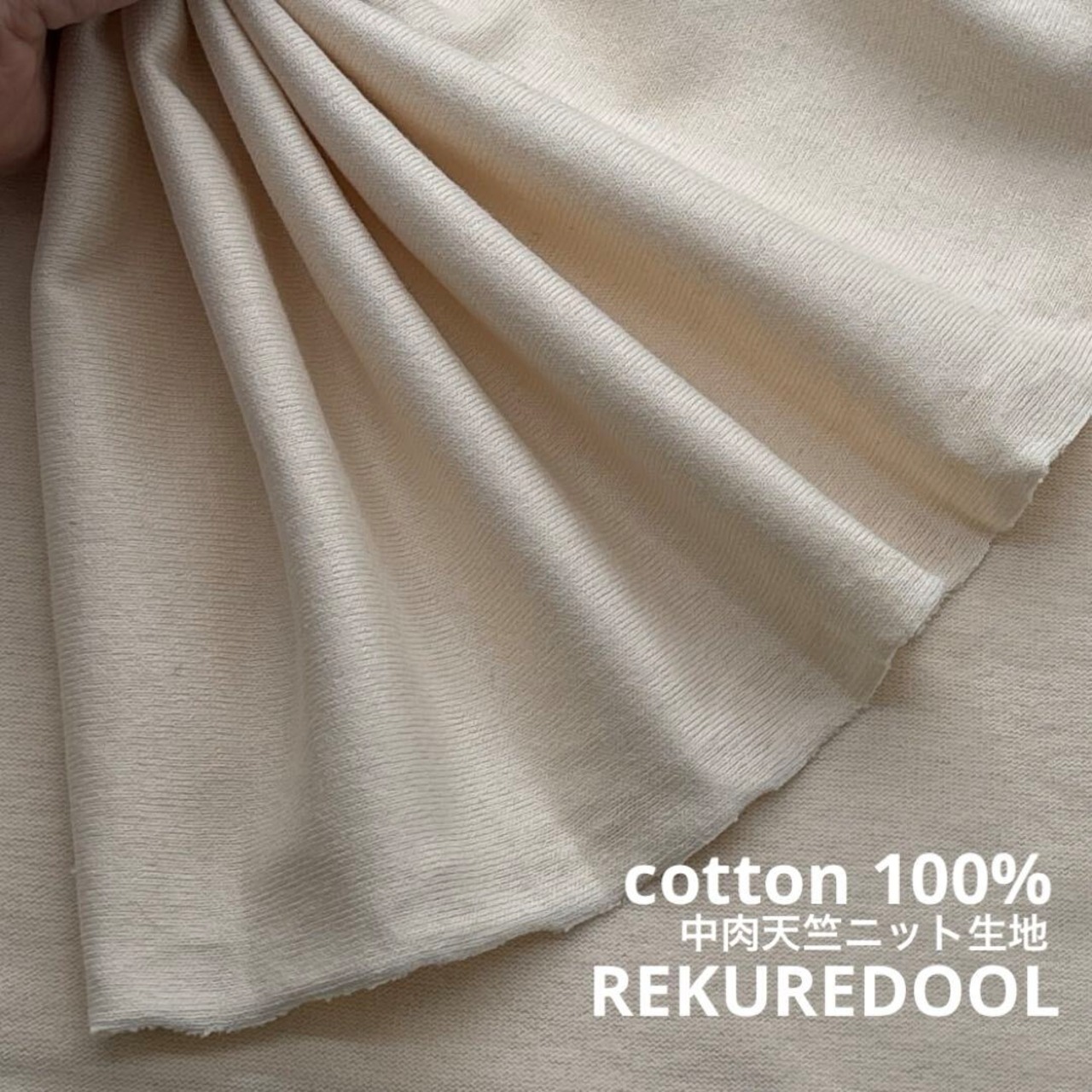 ★TC814◆1.1ｍ◆綿100％中肉天竺ニット生地◆アイボリー