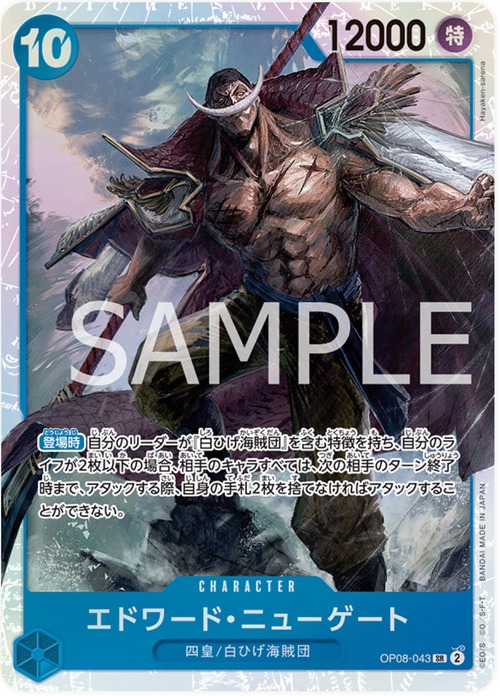 エドワード・ニューゲート OP08-043