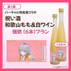 【強欲プラン】バーチャル物産展 祝い酒 和歌山もも&白ワイン【第1陣】【8/10~8/20販売】