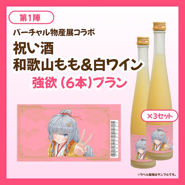 【強欲プラン】バーチャル物産展 祝い酒 和歌山もも&白ワイン【第1陣】【8/10~8/20販売】
