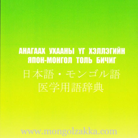 辞書 | モンゴル雑貨ドットコム