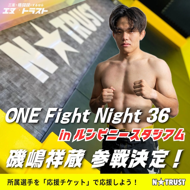 「ONE Fight Night」in ルンピニースタジアム(応援チケット)