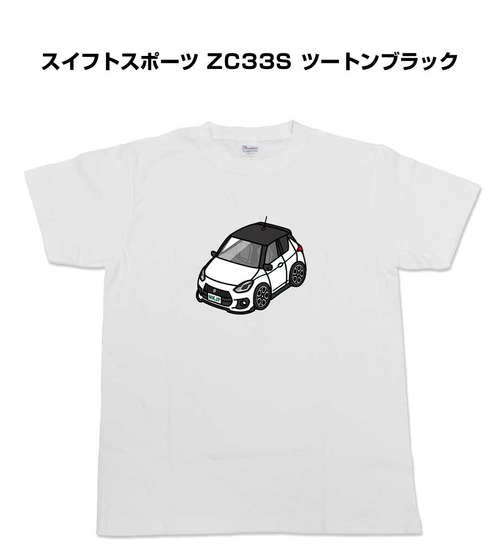 【スズキ スイフトスポーツ ZC33S ツートンブラック】イラスト入りTシャツ 車好き 納車祝い プレゼント グッズ カスタム【送料無料】