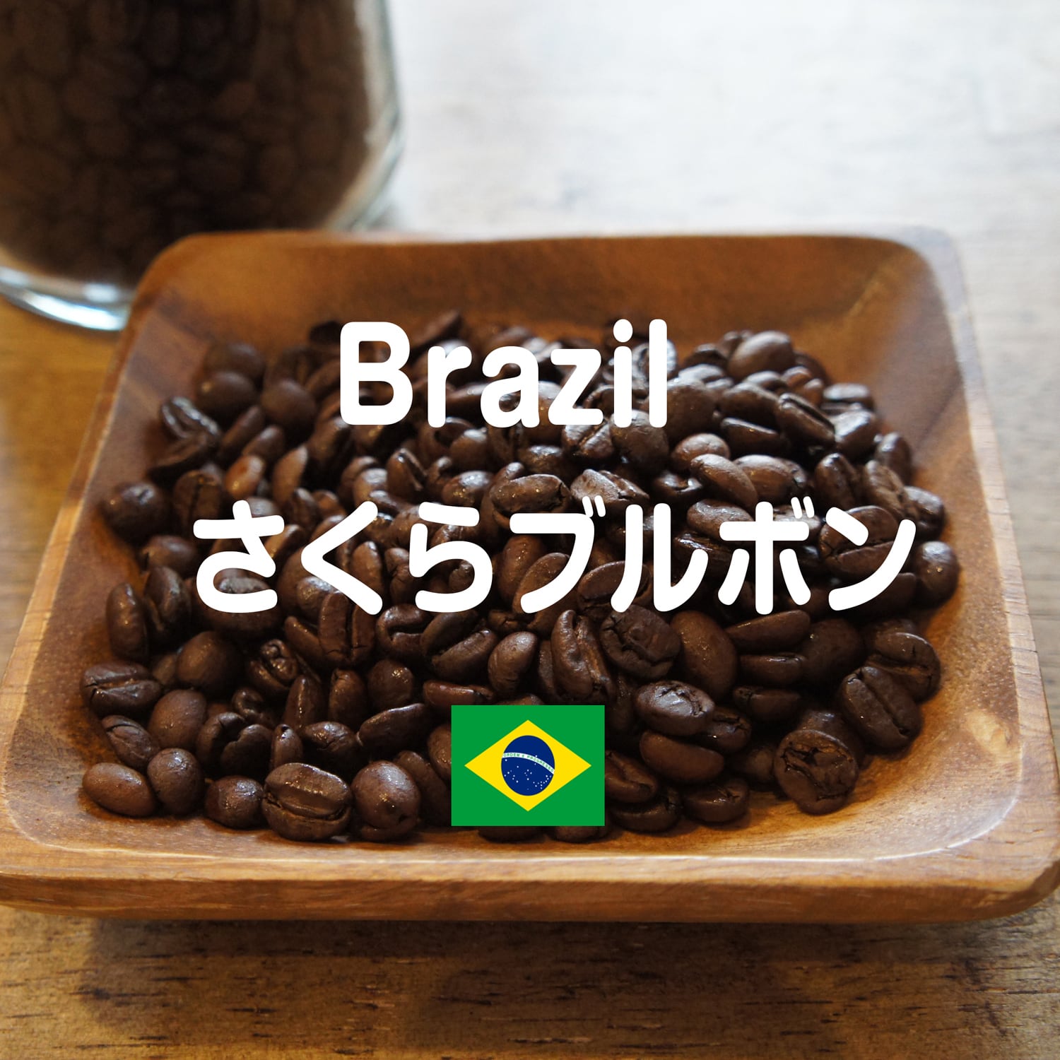 【ブラジル さくらブルボン / 青空豆店】200g フレンチロースト(深煎り)