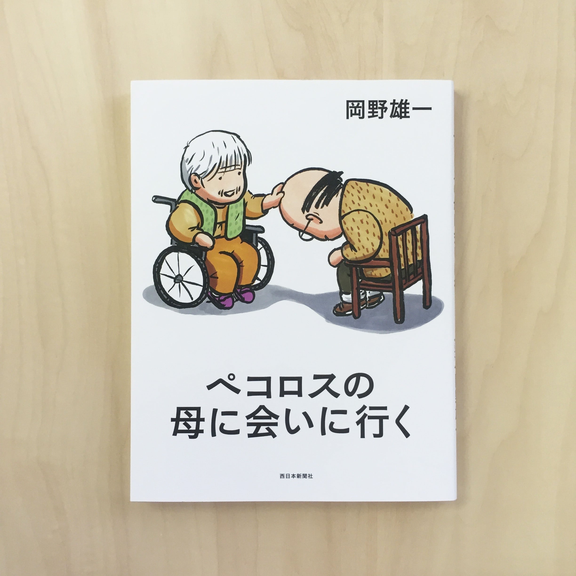 食卓の向こう側 コミック編 | 西日本新聞 オンラインブックストア