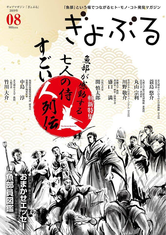 ぎょぶる 第8号 （「魚部が感動するすごい人列伝」特集