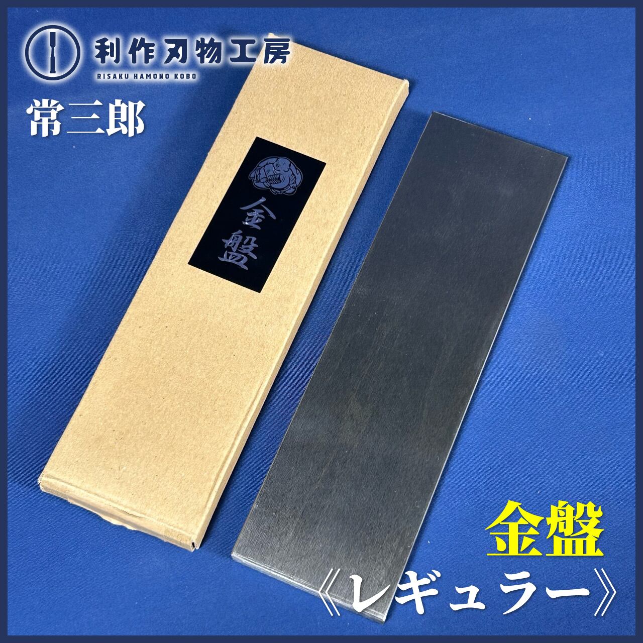 常三郎 / 金盤 サイズ:レギュラー(75×255mm) 厚み：レギュラー(板厚