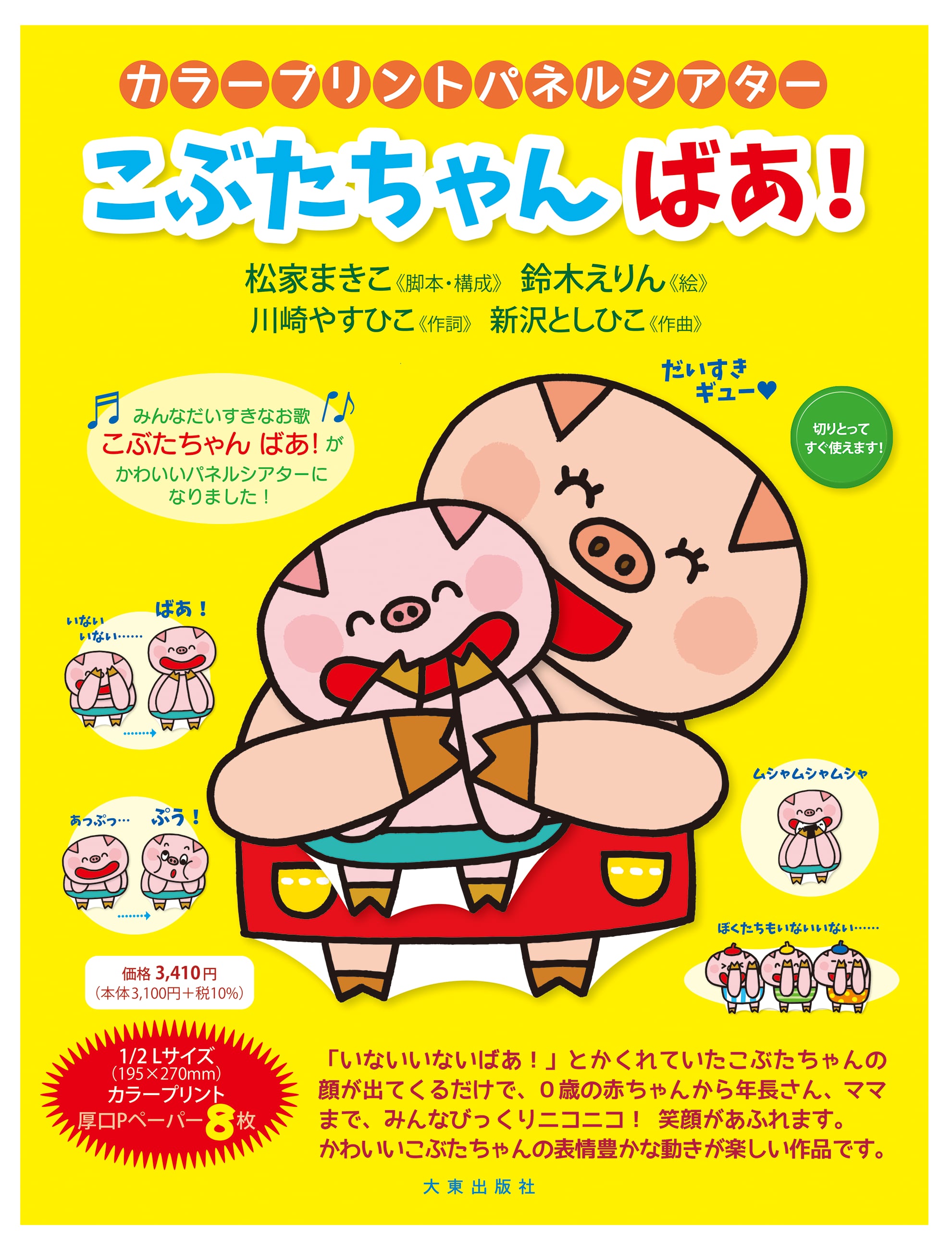 こぶたちゃん ばあ! | 大東出版社パネルシアターネットショップ