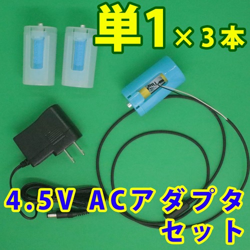 単１電池形変換ケーブル1m ３本用ACアダプタセット [TAN1X3-R1M-4.5VSET]