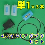 単１電池形変換ケーブル1m ３本用ACアダプタセット [TAN1X3-R1M-4.5VSET]