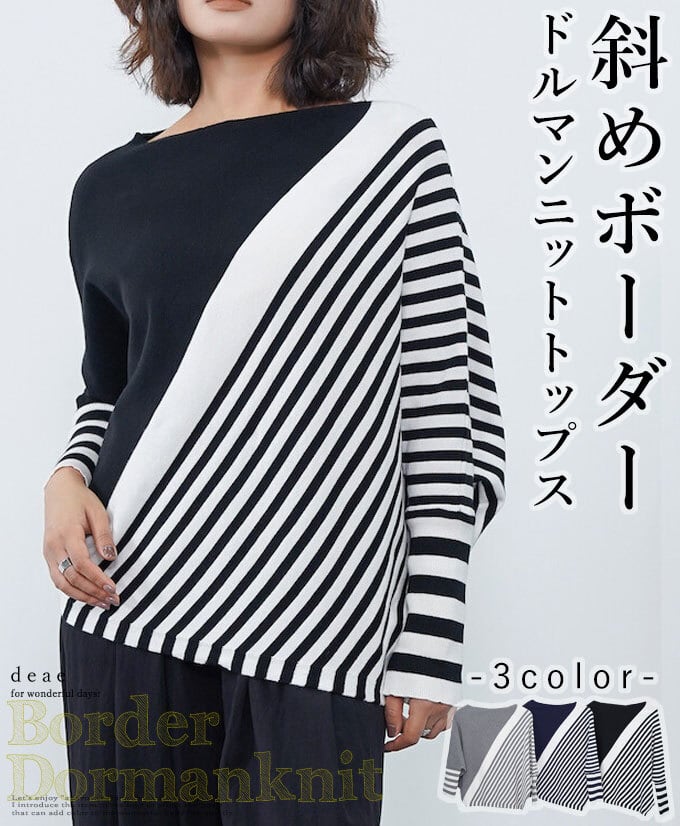 【再入荷3/16】トップス ニット ボーダー ストライプ 斜めボーダー ドルマンニット 変形デザイン レディース カジュアル 細見せ 体型カバー「斜めボーダーのドルマンニットトップス」da10440