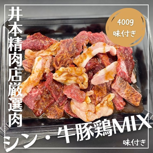 【訳ありゲリラセール】＜3～4人前／全5種400g＞味付き「シン・味付き牛豚鶏MIX」（A5黒毛和牛カブリ、国産牛ロース、牛ハラミ、豚トロ、せせり）BBQセットに追加もOK！おうちでの時短料理にもOK！ ※色変わりをしてる為、訳ありとして提供します