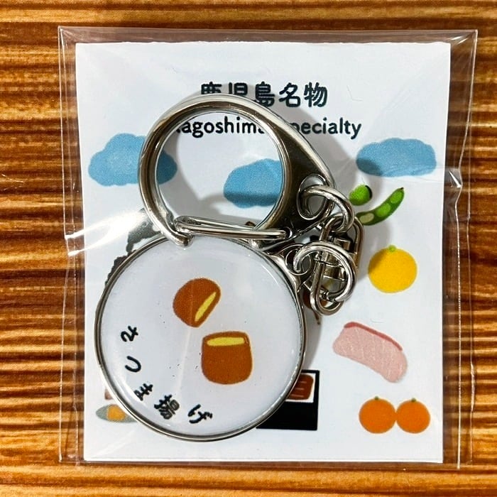 鹿児島名物】 さつま揚げ ピンバッジ キーホルダー ピンズ 【就労継続
