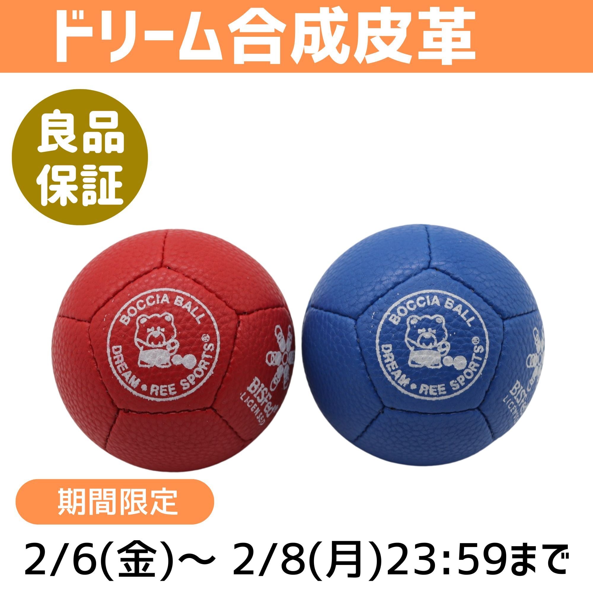 期間限定】【牛革】ボッチャボールDREAM(ドリーム) 単品 | ボッチャ