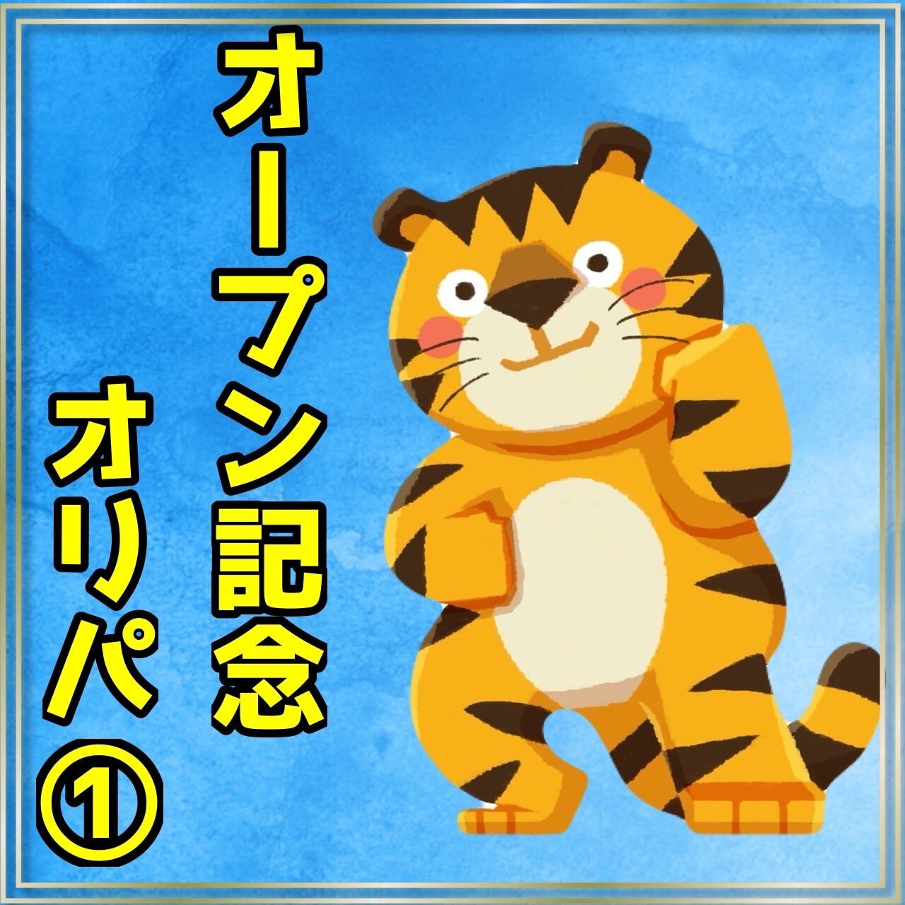とらのすけオリパ 1 | オリパ屋 とらのすけ