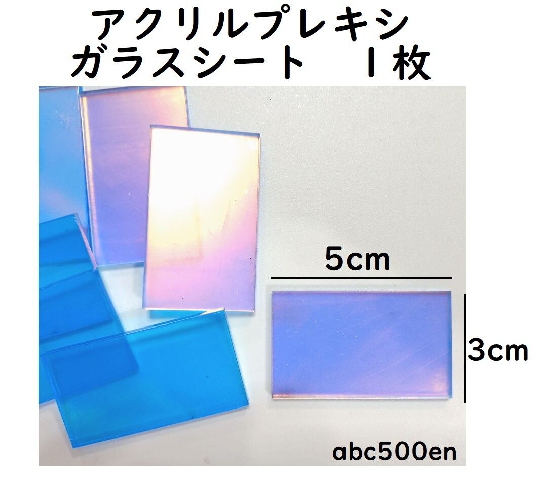 アクリルプレキシガラスシート 1枚 】オーロラ/反射/5cm×3cm